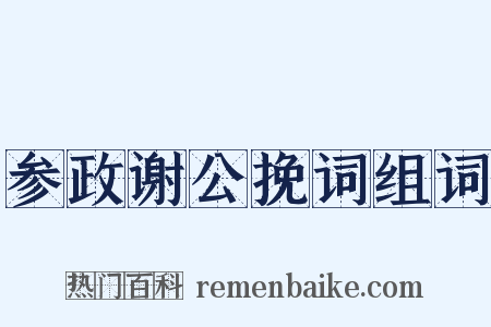 参政谢公挽词组词是什么意思的图片